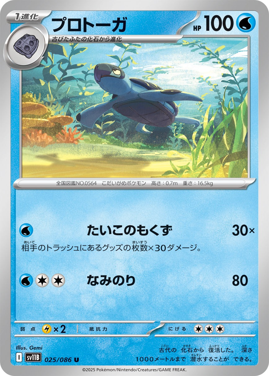 プロトーガ【U】{025/086}[SV11B](Tirtouga)