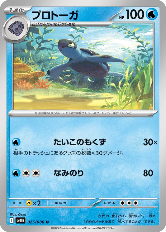 プロトーガ【U】{025/086}[SV11B](Tirtouga)