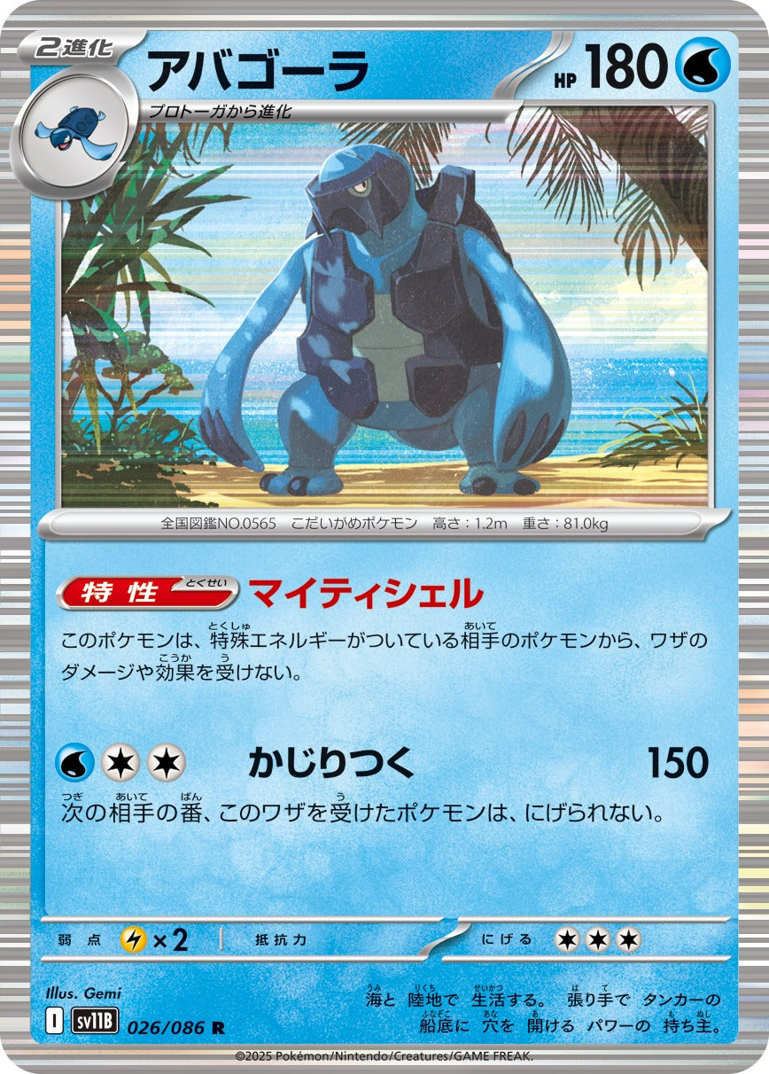 アバゴーラ【R】{026/086}[SV11B](Carracosta)