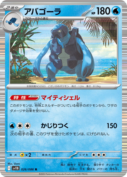 アバゴーラ【R】{026/086}[SV11B](Carracosta)