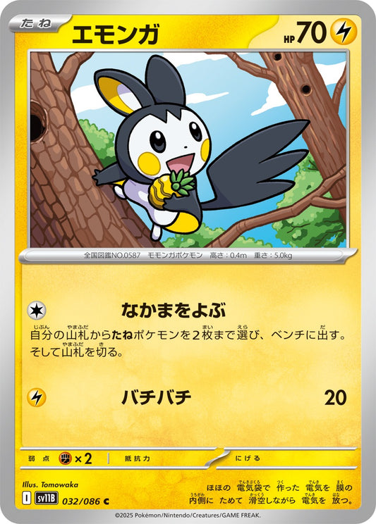 エモンガ【C】{032/086}[SV11B](Emolga)