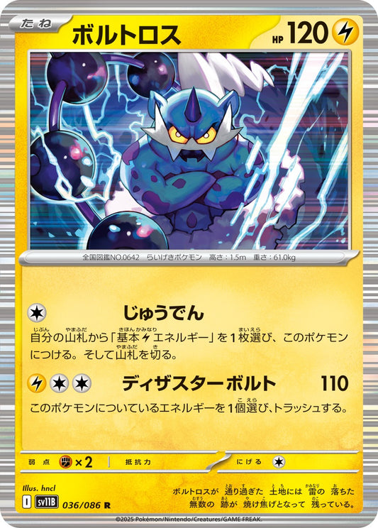 ボルトロス【R】{036/086}[SV11B](Thundurus)
