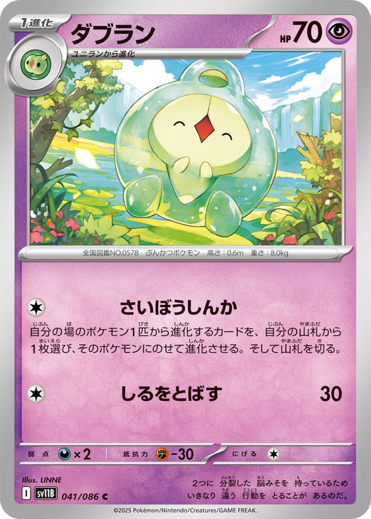 ダブラン【C】{041/086}[SV11B](Duosion)
