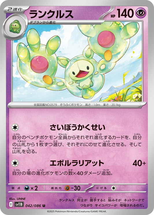 ランクルス【U】{042/086}[SV11B](Reuniclus)