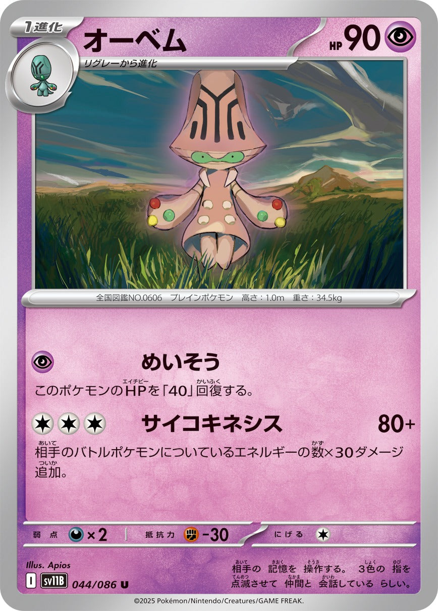 オーベム【U】{044/086}[SV11B](Beheeyem)
