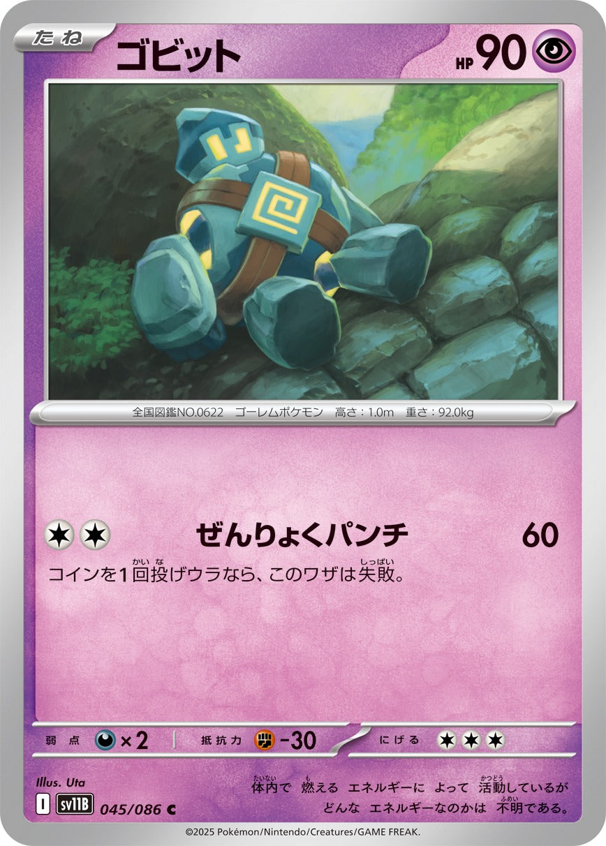 ゴビット【C】{045/086}[SV11B](Golett)