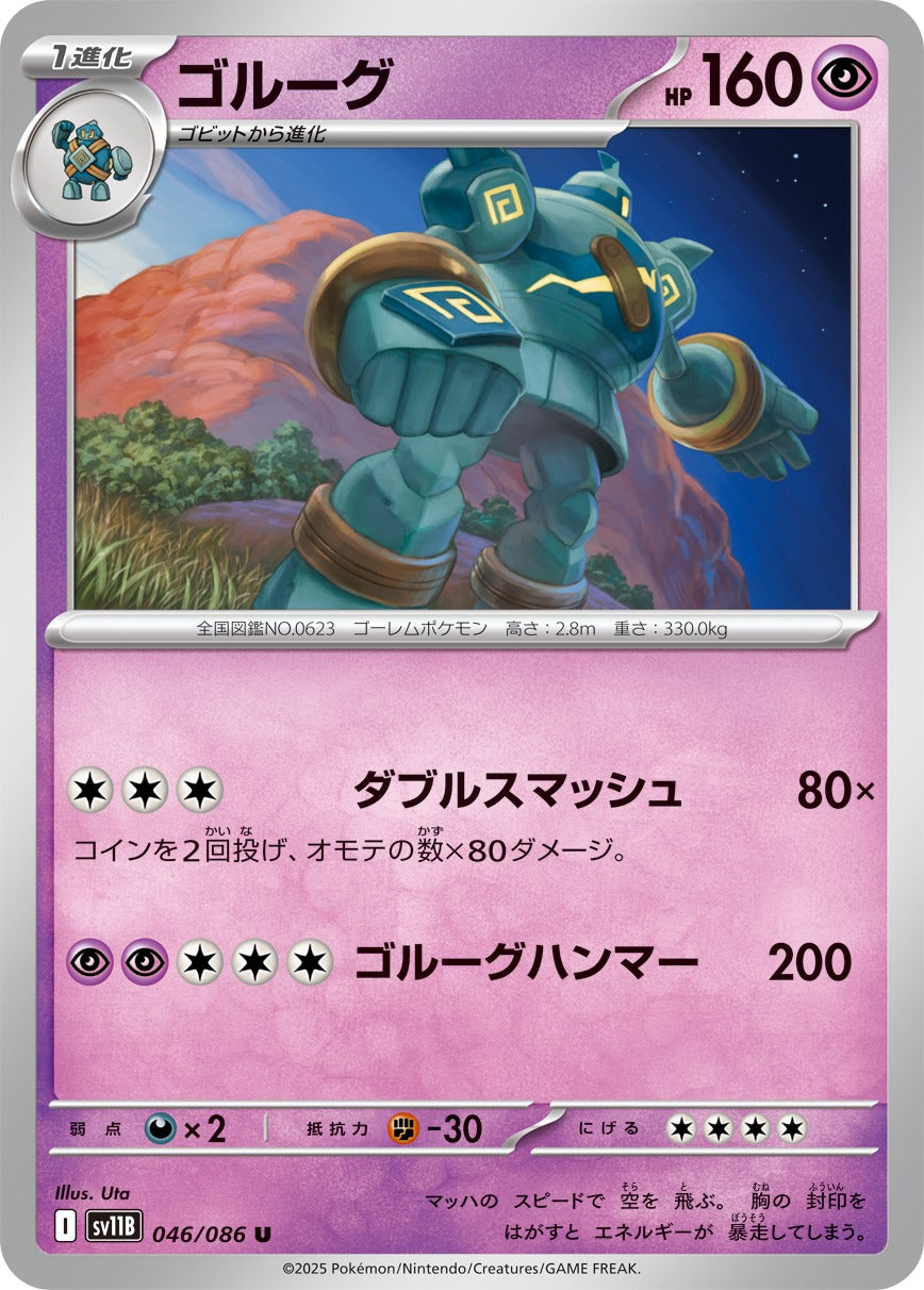 ゴルーグ【U】{046/086}[SV11B](Golurk)