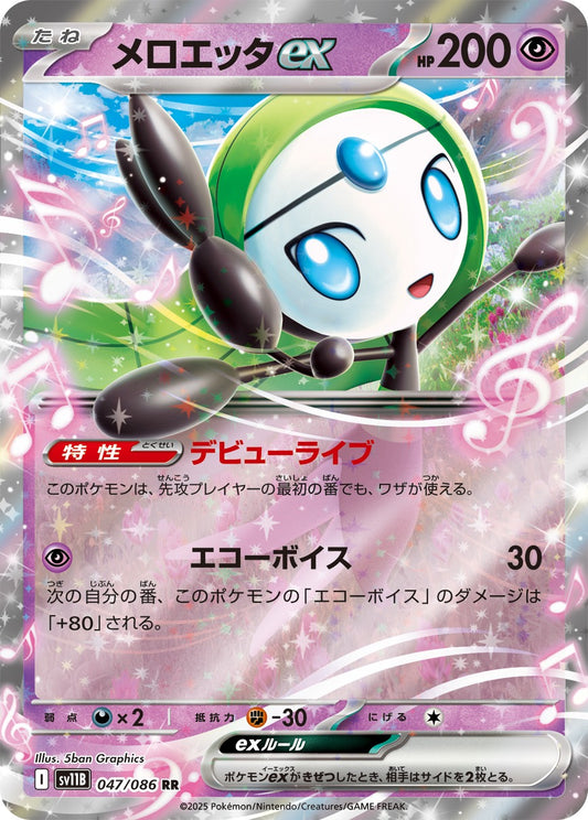 メロエッタex【RR】{047/086}[SV11B](Meloetta)