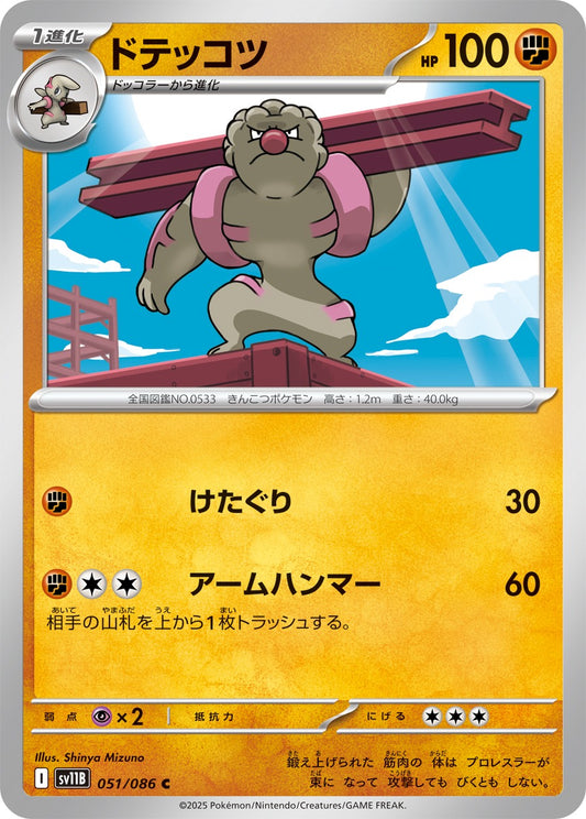 ドテッコツ【C】{051/086}[SV11B](Gurdurr)