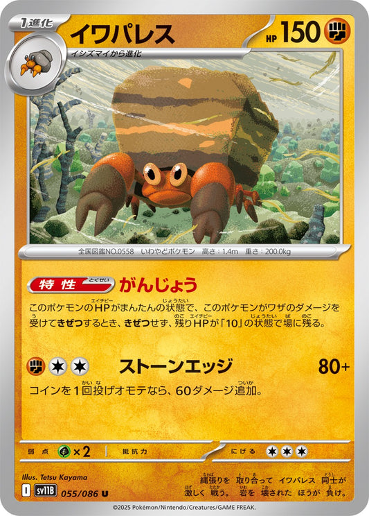 イワパレス【U】{055/086}[SV11B](Crustle)