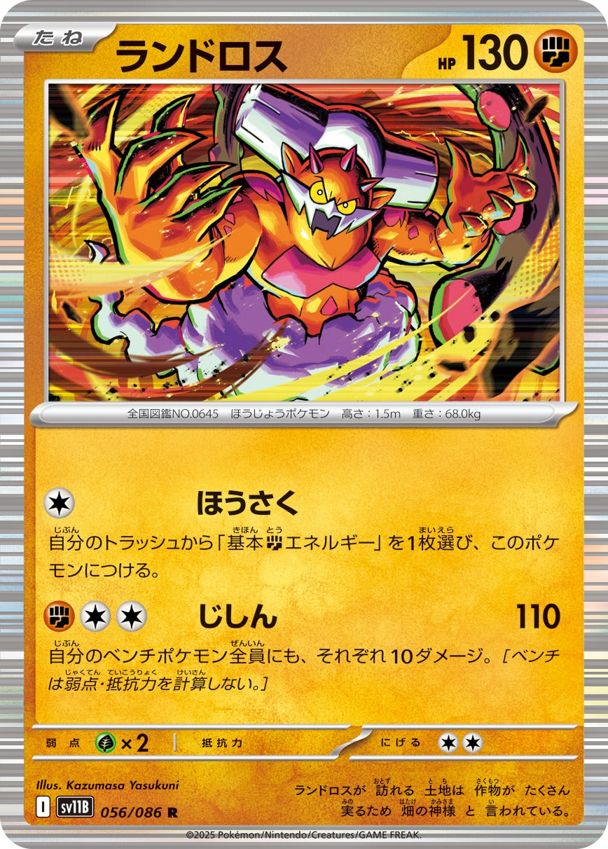 ランドロス【R】{056/086}[SV11B](Landorus)