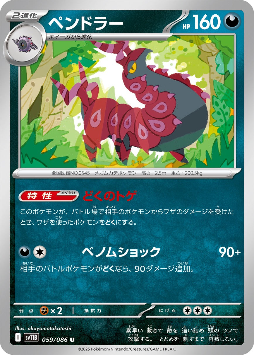 ペンドラー【U】{059/086}[SV11B](Scolipede)