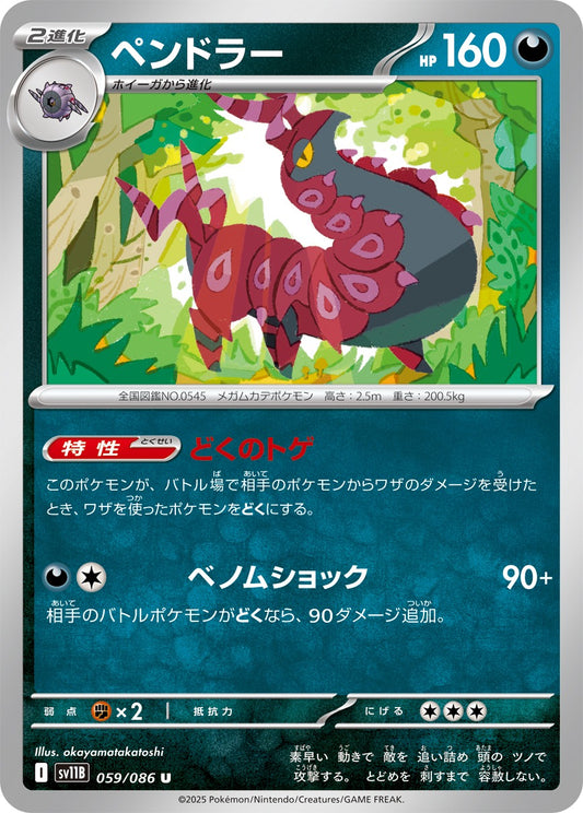 ペンドラー【U】{059/086}[SV11B](Scolipede)