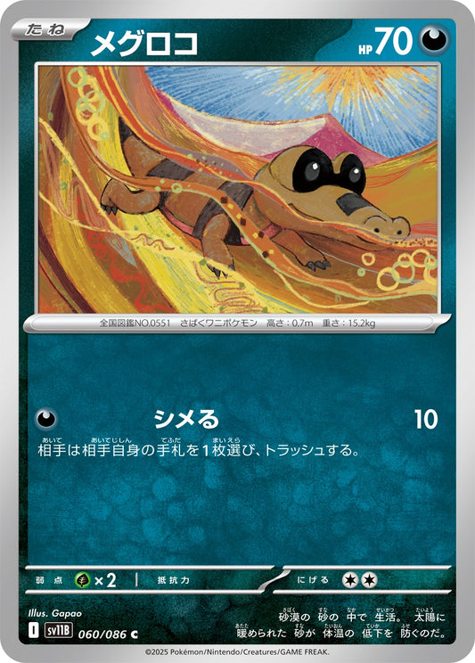 メグロコ【C】{060/086}[SV11B](Sandile)