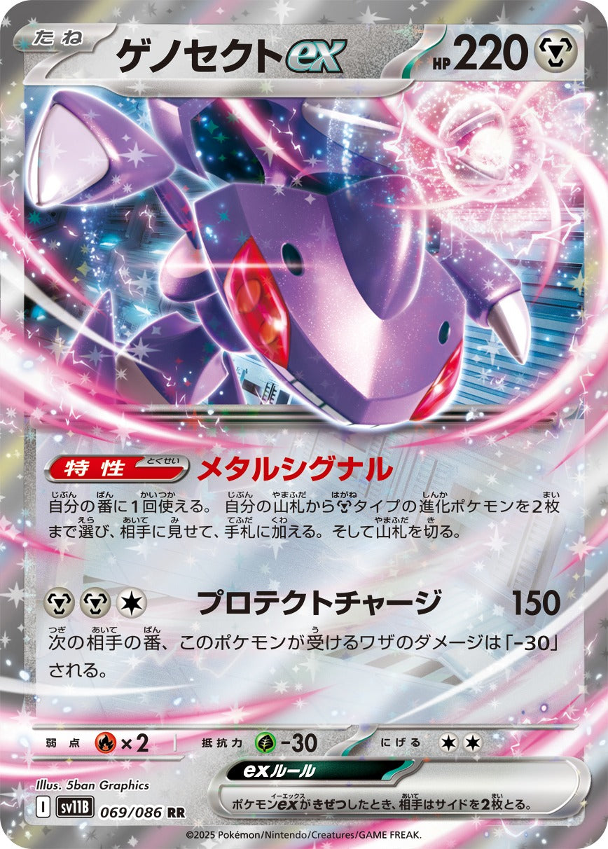 ゲノセクトex【RR】{069/086}[SV11B](Genesect)
