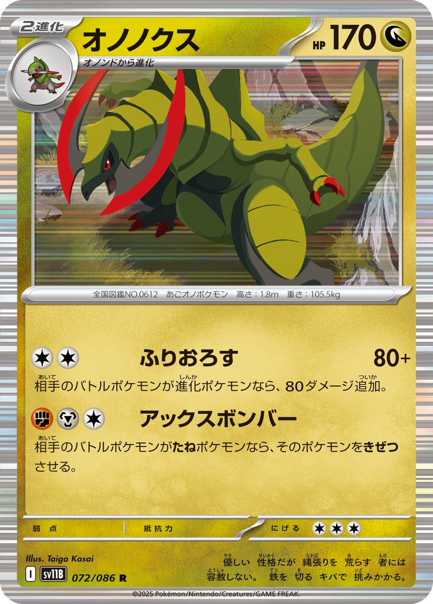 オノノクス【R】{072/086}[SV11B](Haxorus)
