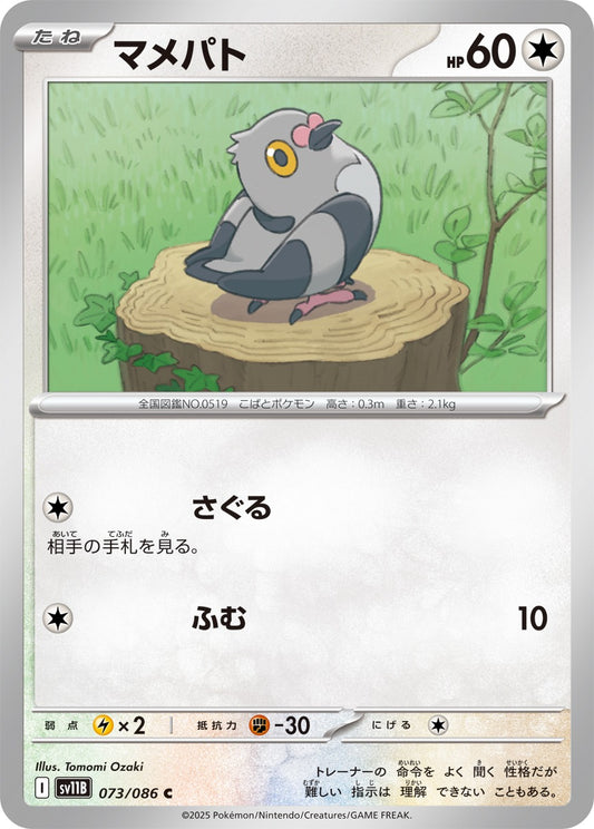 マメパト【C】{073/086}[SV11B](Pidove)