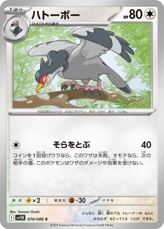 ハトーボー【C】{074/086}[SV11B](Tranquill)