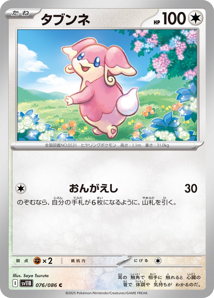 タブンネ【C】{076/086}[SV11B](Audino)