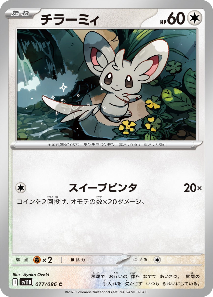 チラーミィ【C】{077/086}[SV11B](Minccino)