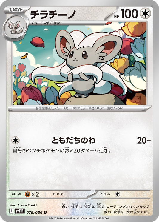 チラチーノ【U】{078/086}[SV11B](Cinccino)