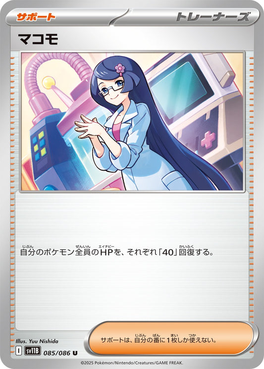 マコモ【U】{085/086}[SV11B]