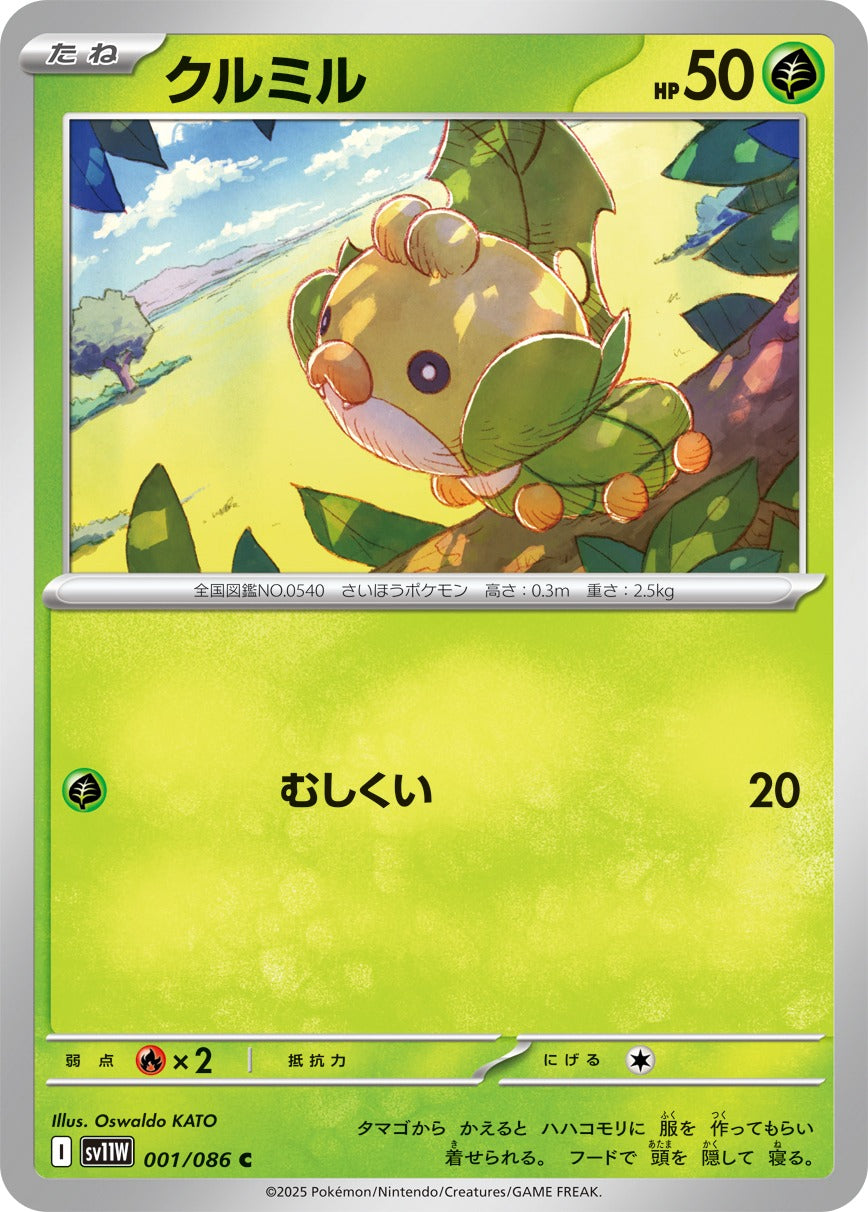 クルミル【C】{001/086}[SV11W](Sewaddle)