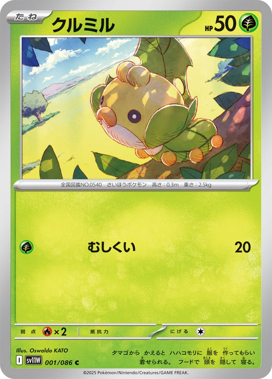 クルミル【C】{001/086}[SV11W](Sewaddle)