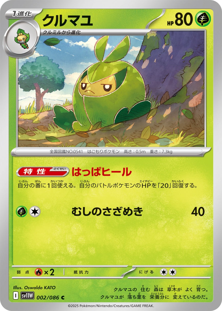 クルマユ【C】{002/086}[SV11W](Swadloon)