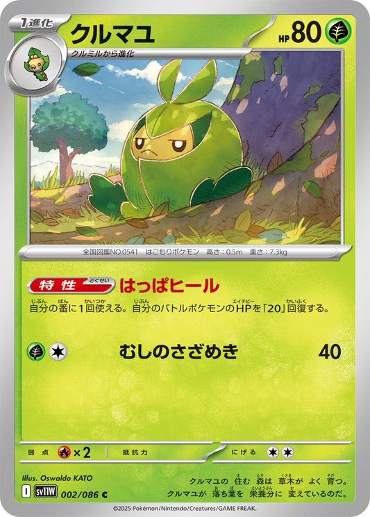 クルマユ【C】{002/086}[SV11W](Swadloon)