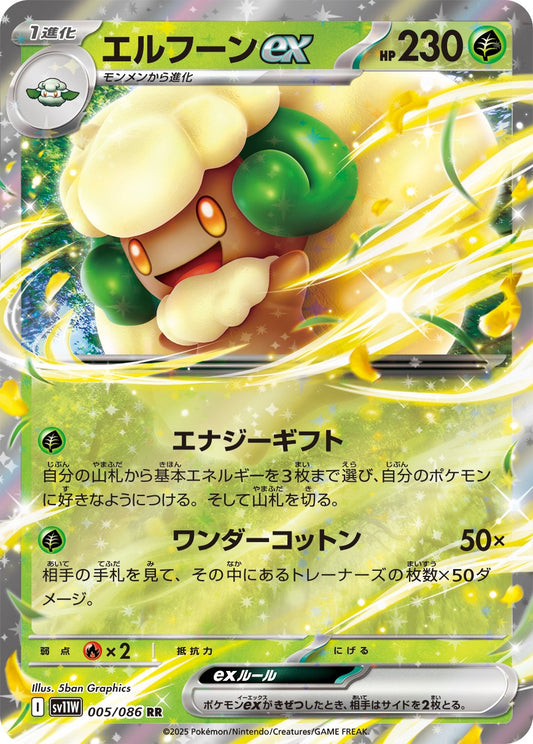 エルフーンex【RR】{005/086}[SV11W](Whimsicott)
