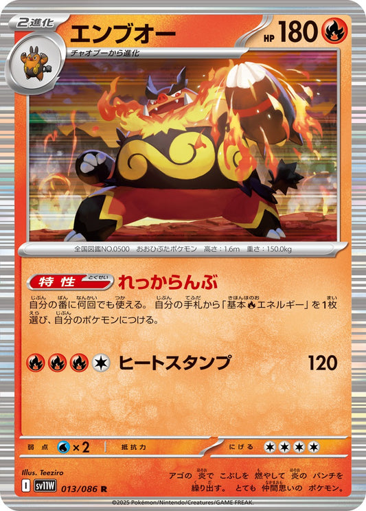 エンブオー【R】{013/086}[SV11W](Emboar)