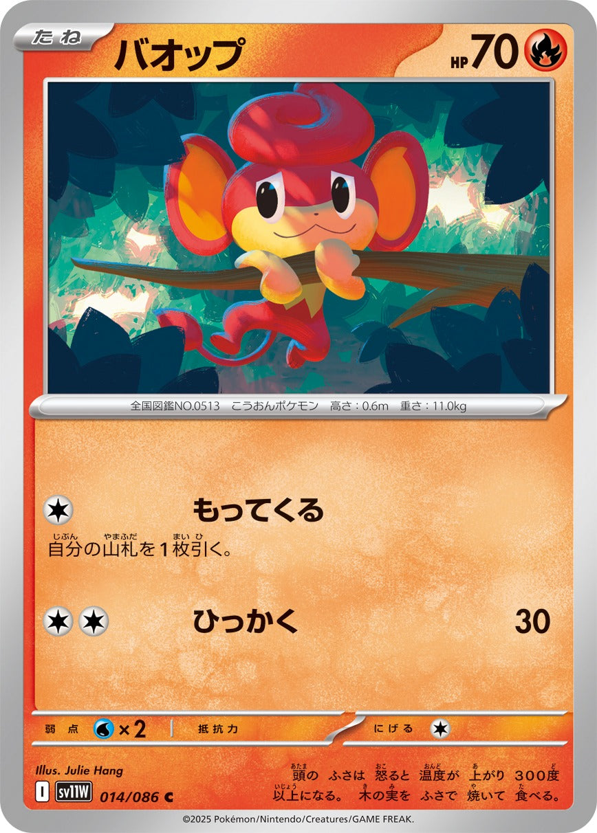 バオップ【C】{014/086}[SV11W](Pansear)