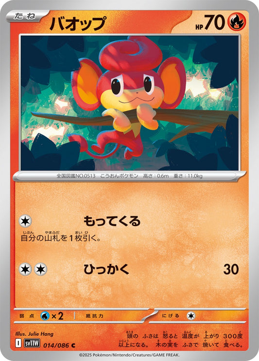 バオップ【C】{014/086}[SV11W](Pansear)