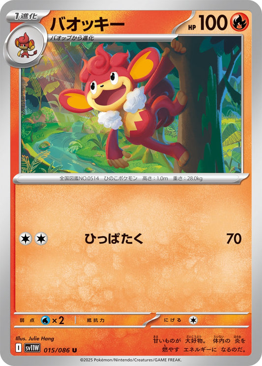 バオッキー【U】{015/086}[SV11W](Simisear)