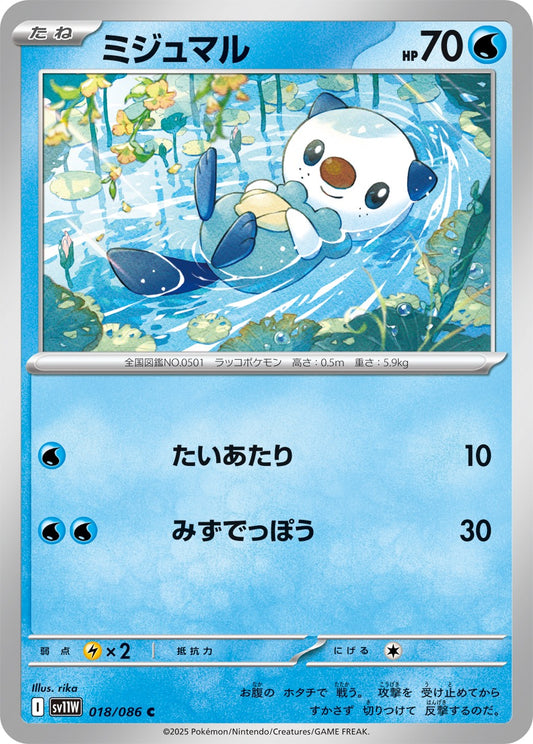 ミジュマル【C】{018/086}[SV11W](Oshawott)