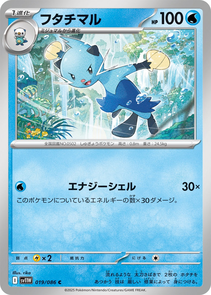 フタチマル【C】{019/086}[SV11W](Dewott)