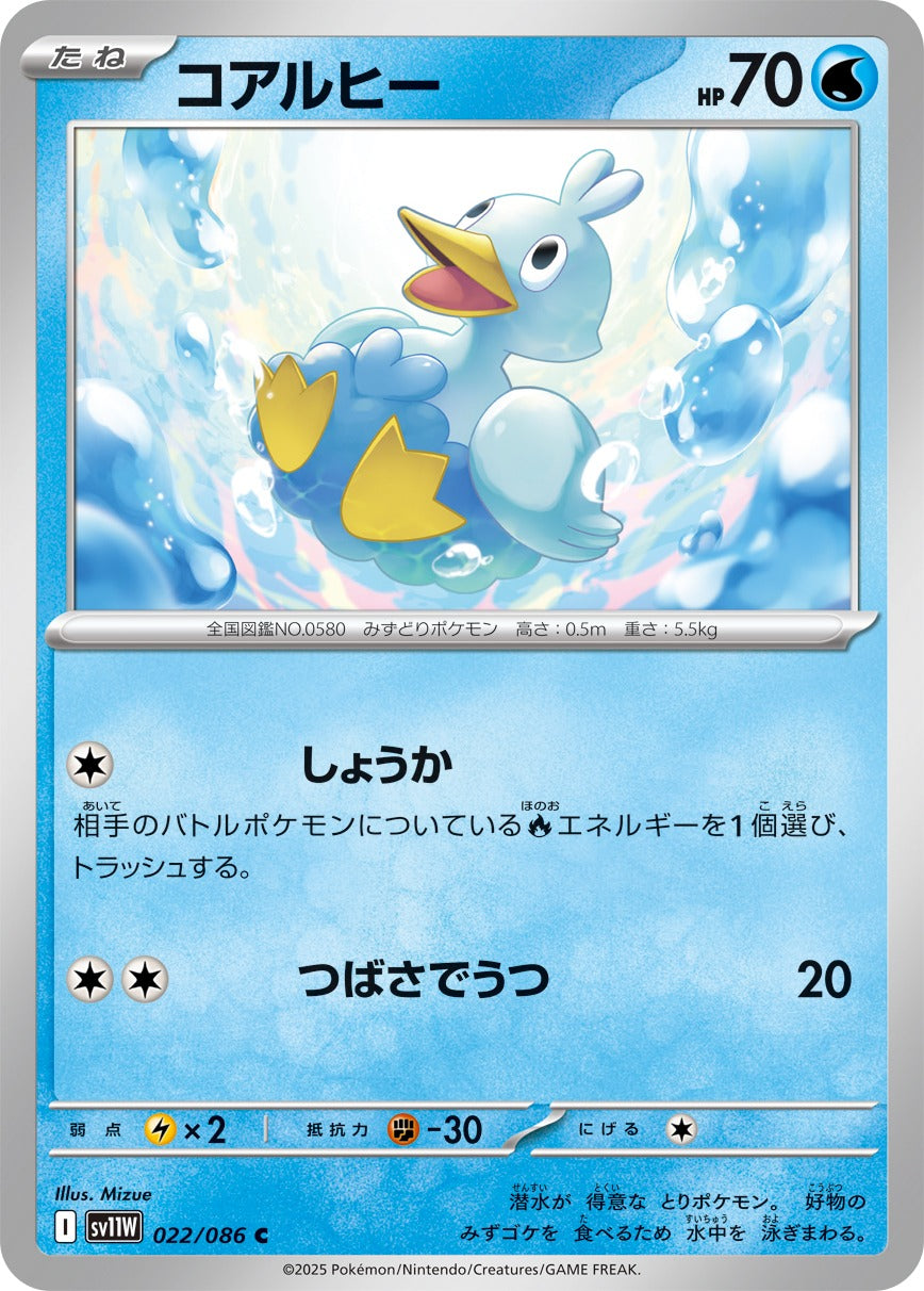 コアルヒー【C】{022/086}[SV11W](Ducklett)