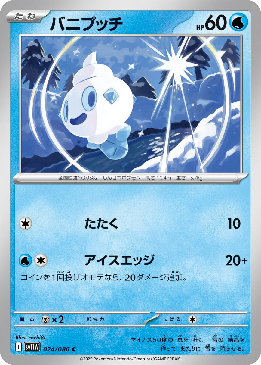バニプッチ【C】{024/086}[SV11W](Vanillite)