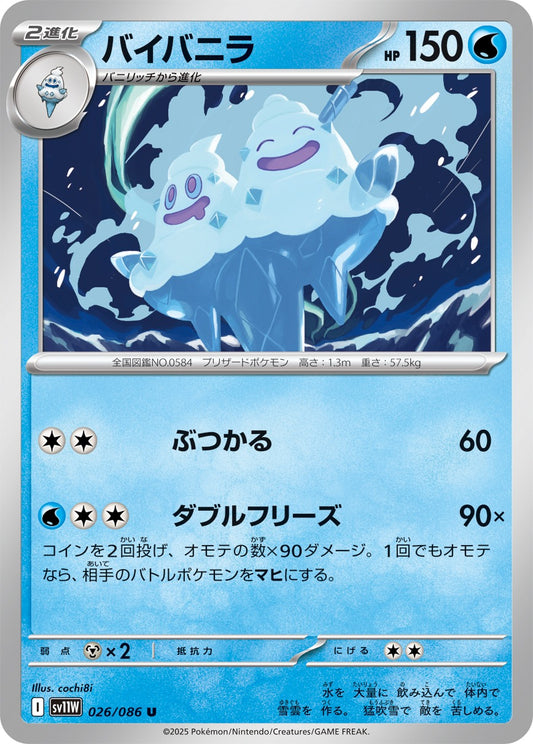 バイバニラ【U】{026/086}[SV11W](Vanilluxe)