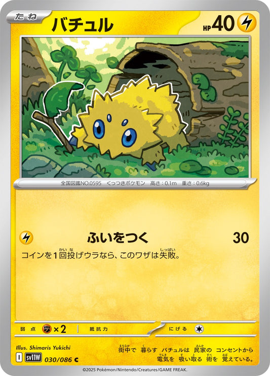バチュル【C】{030/086}[SV11W](Joltik)