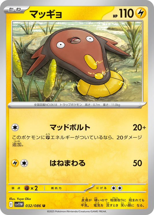 マッギョ【U】{032/086}[SV11W](Stunfisk)