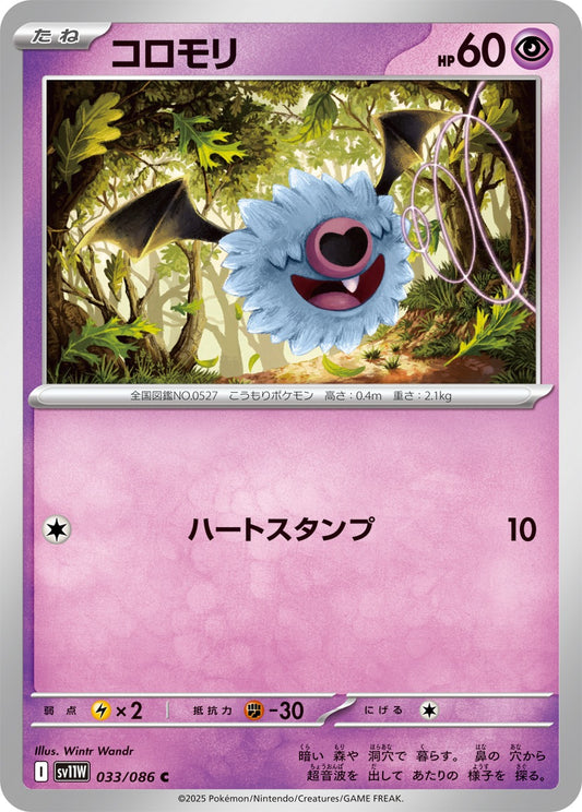 コロモリ【C】{033/086}[SV11W](Woobat)