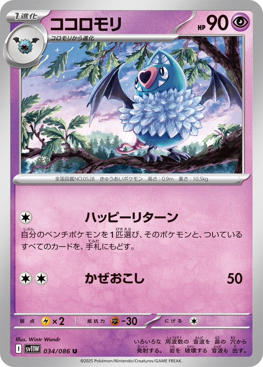 ココロモリ【U】{034/086}[SV11W](Woobat)