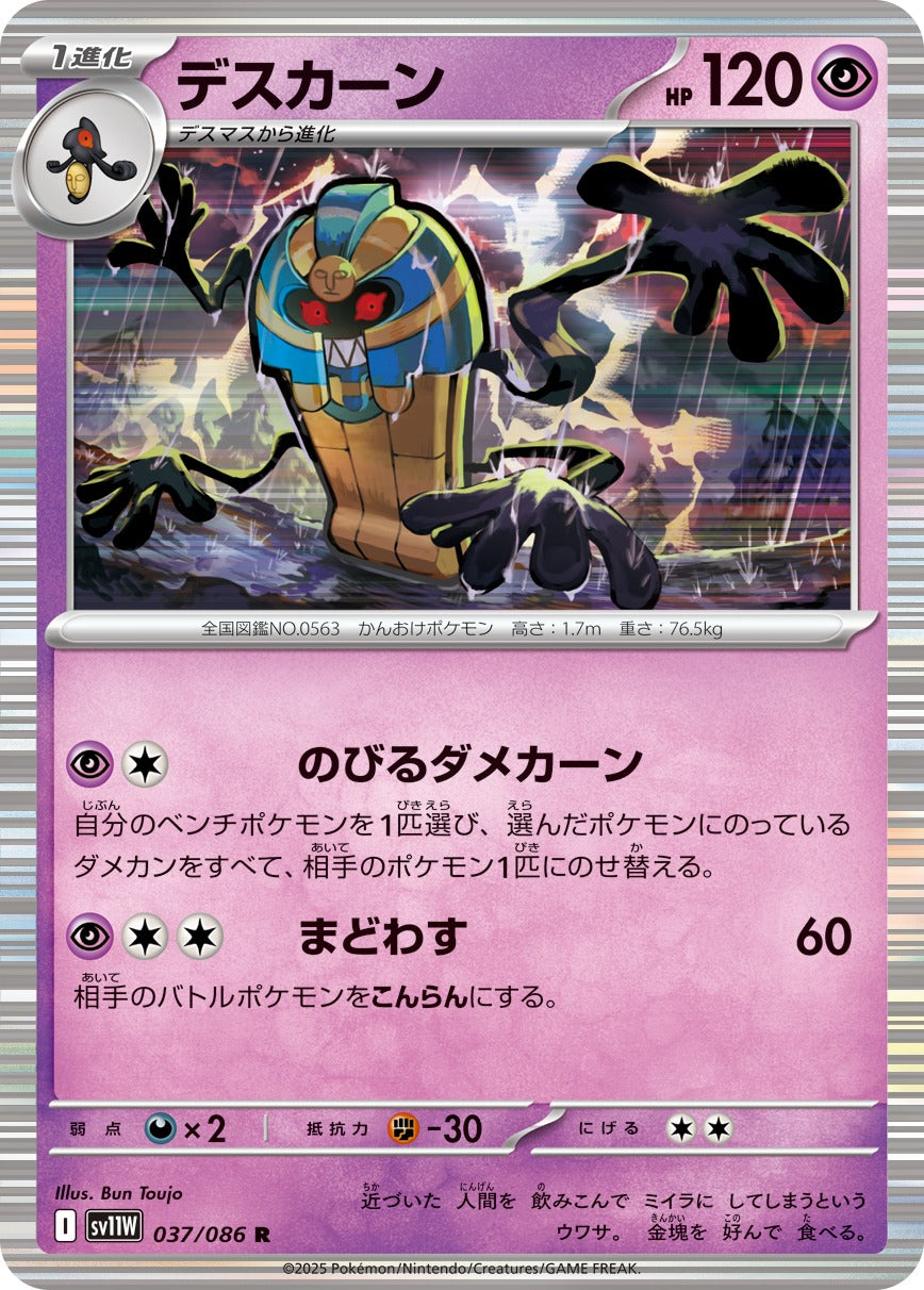 デスカーン【R】{037/086}[SV11W](Cofagrigus)