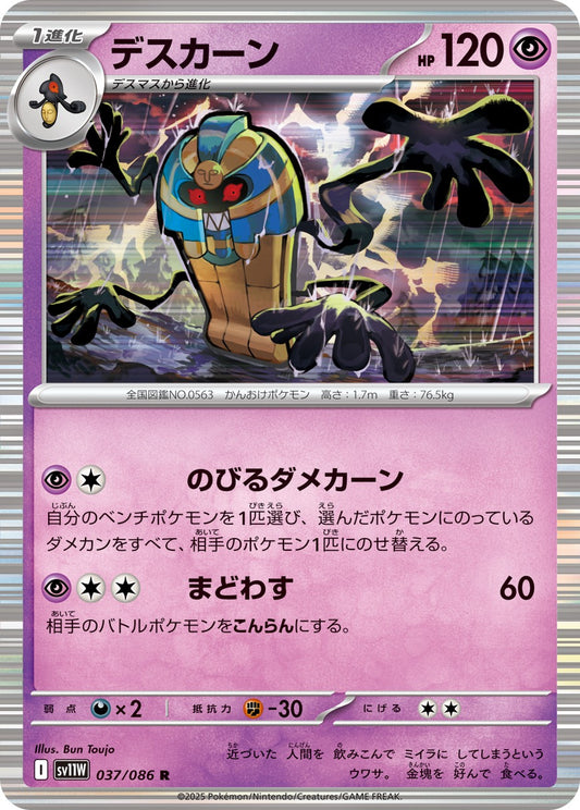 デスカーン【R】{037/086}[SV11W](Cofagrigus)