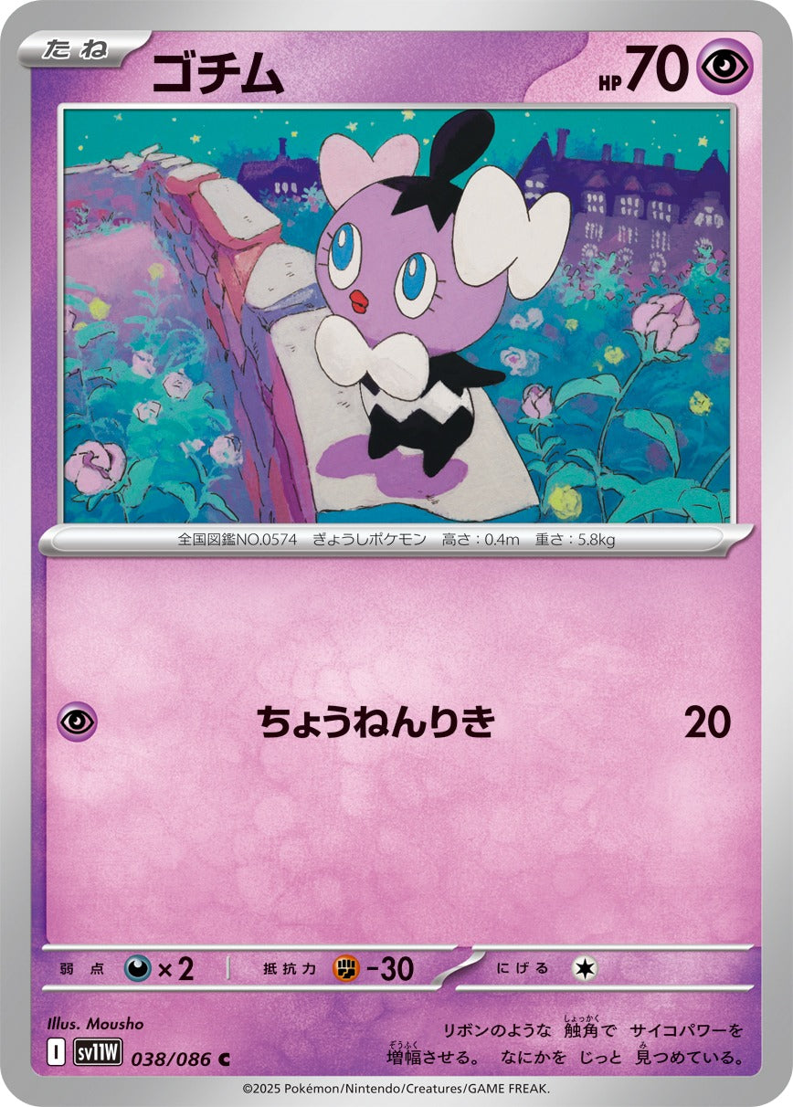 ゴチム【C】{038/086}[SV11W](Gothita)