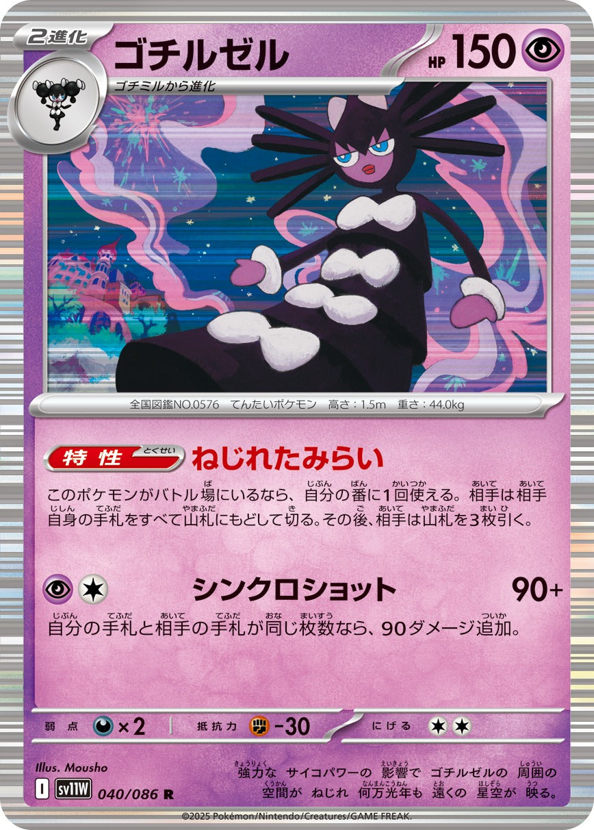 ゴチルゼル【R】{040/086}[SV11W](Gothitelle)