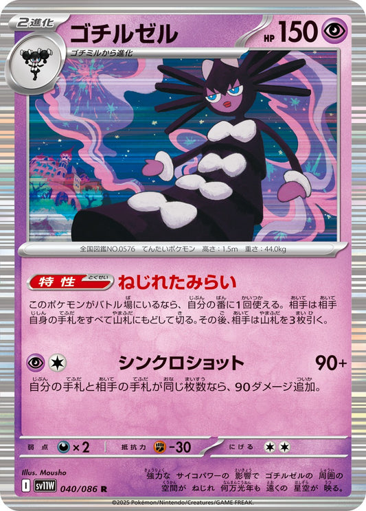 ゴチルゼル【R】{040/086}[SV11W](Gothitelle)