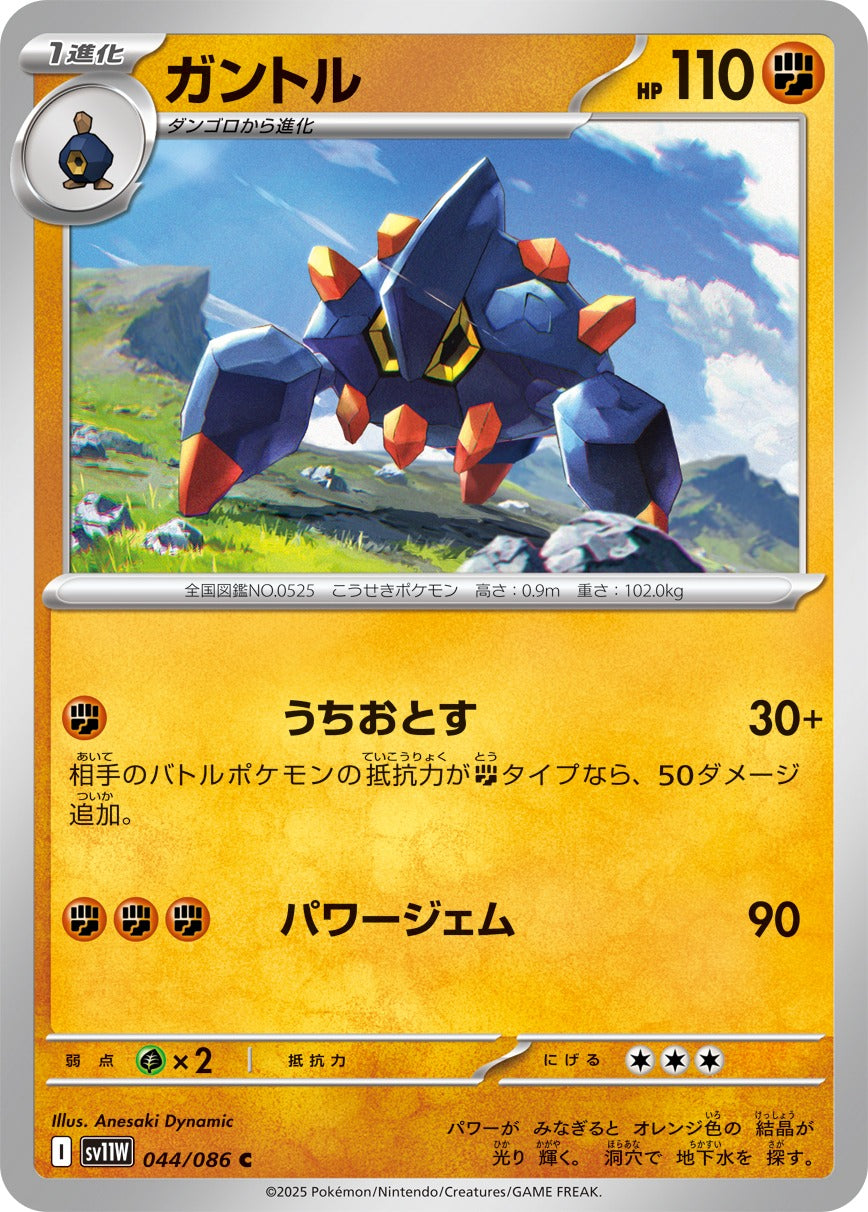 ガントル【C】{044/086}[SV11W](Boldore)